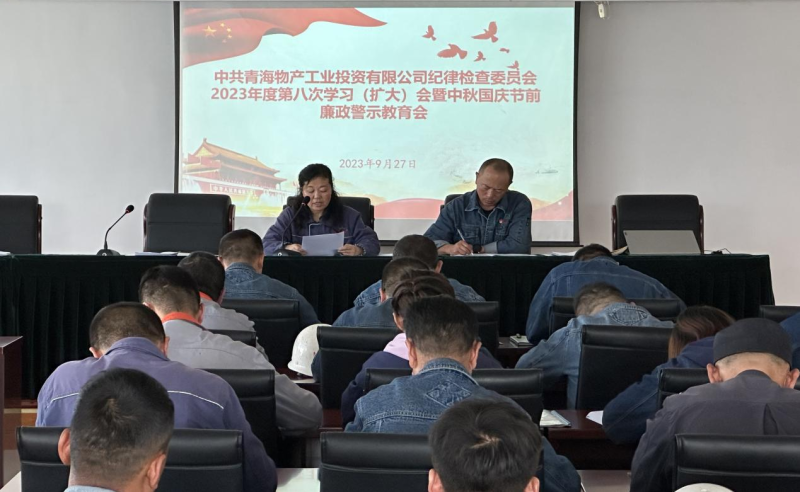 敲響&ldquo;警示鐘&rdquo; 繃緊&ldquo;紀(jì)律弦&rdquo;&mdash;&mdash;物產(chǎn)工投紀(jì)委召開2023年度第八次學(xué)習(xí)（擴大）會暨中秋 國慶節(jié)前廉政警示教育會