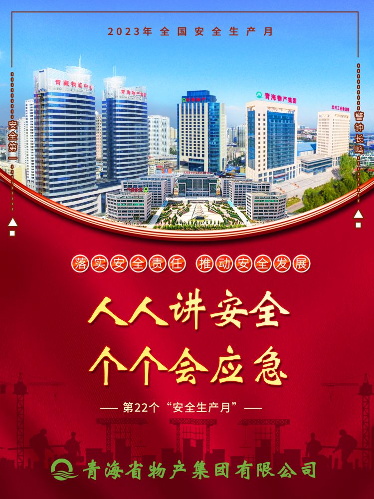 2023年&ldquo;安全生產月&rdquo;正式開啟！