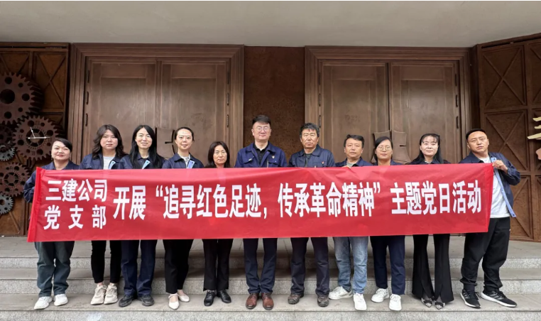 省三建公司黨支部委員會(huì)開(kāi)展&ldquo;追尋紅色足跡，傳承革命精神&rdquo;主題黨日活動(dòng)