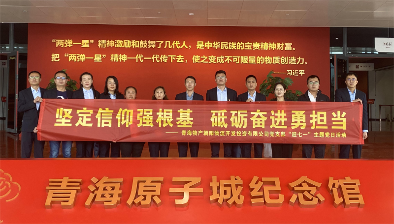 堅(jiān)定信仰強(qiáng)根基，砥礪奮進(jìn)勇?lián)?dāng) 朝物開投公司黨支部開展迎&ldquo;七一&rdquo;主題黨日活動(dòng)