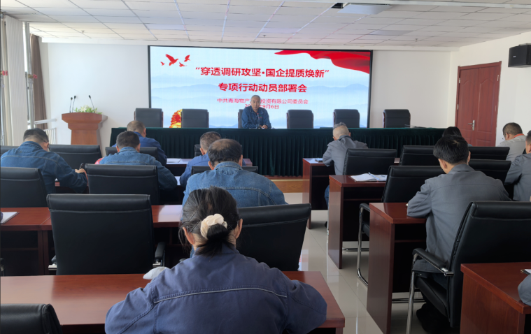 工投公司黨委召開&ldquo;穿透調(diào)研攻堅(jiān)&middot;國企提質(zhì)煥新&rdquo;專項(xiàng)行動(dòng)動(dòng)員部署會