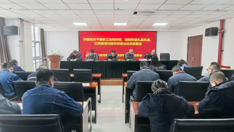 集團(tuán)所屬各單位召開違規(guī)吃喝、違規(guī)收送禮品禮金、打牌賭博問(wèn)題專項(xiàng)整治動(dòng)員部署會(huì)