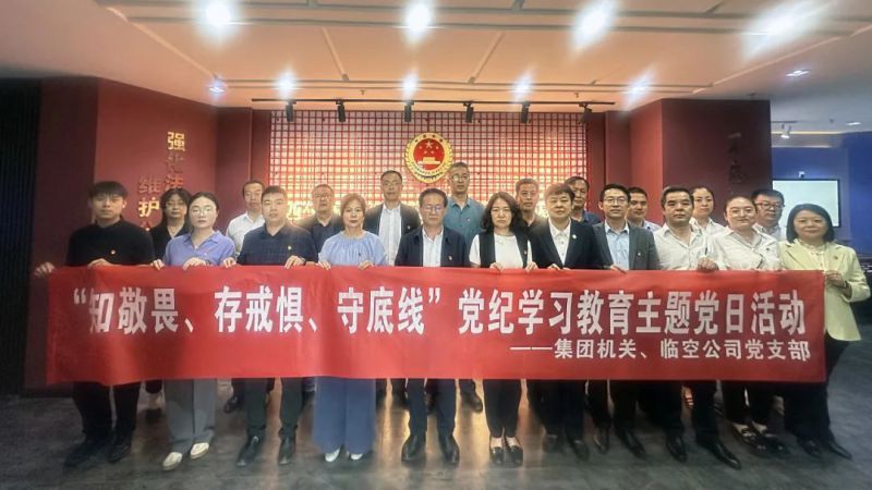 集團(tuán)機(jī)關(guān)黨支部與臨空公司黨支部聯(lián)合開(kāi)展主題黨日活動(dòng)參觀(guān)法治警示教育基地