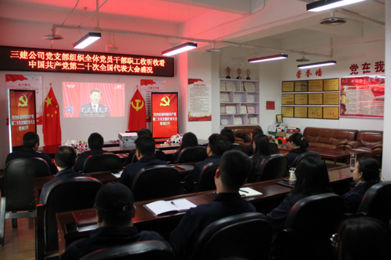 觀盛會、強擔(dān)當(dāng)、筑忠誠----三建公司黨支部組織全體黨員干部職工收聽收看中國共產(chǎn)黨第二十次全國代表大會開幕盛況