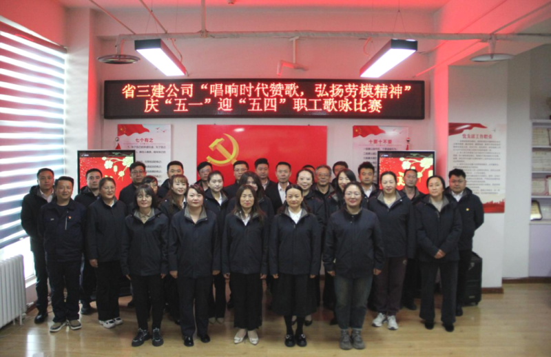 省三建公司舉辦&ldquo;唱響時代贊歌，弘揚勞模精神&rdquo;慶&ldquo;五一&rdquo;迎&ldquo;五四&rdquo;職工歌詠比賽