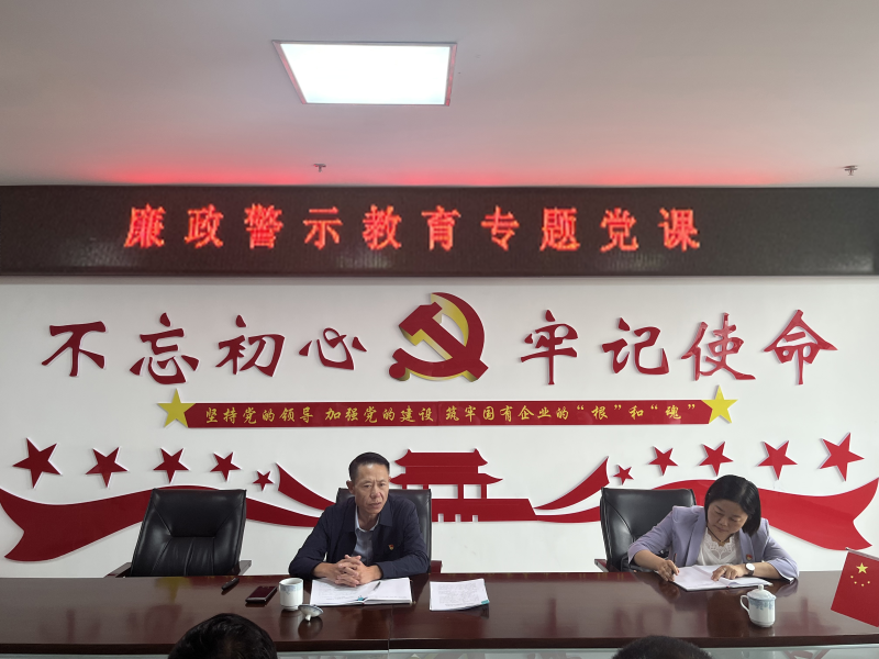 中共青海物產(chǎn)現(xiàn)代物流投資管理有限公司支部委員會  警示教育入人心   廉潔自律守初心  --集團黨委委員、紀委書記講授廉政警示教育專題黨課