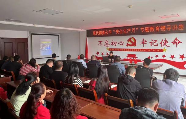 防微杜漸筑防線 居安思危保安全&mdash;&mdash;現(xiàn)代物流公司開(kāi)展&ldquo;安全生產(chǎn)月&rdquo;專(zhuān)題教育輔導(dǎo)講座