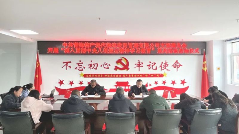 現(xiàn)代物流公司黨支部開(kāi)展深入貫徹中央八項(xiàng)規(guī)定精神學(xué)習(xí)教育工作啟動(dòng)會(huì)