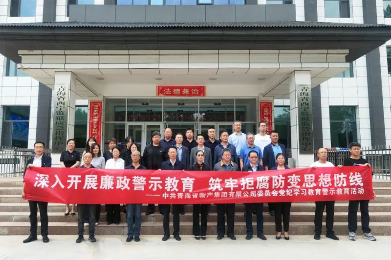省物產(chǎn)集團黨委組織&ldquo;關(guān)鍵少數(shù)&rdquo;赴西寧監(jiān)獄 開展警示教育活動