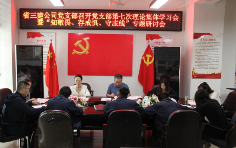 三建公司黨支部召開(kāi)黨支部第七次理論集體學(xué)習(xí)會(huì)暨&ldquo;知敬畏、存戒懼、守底線&rdquo;專題研討會(huì)
