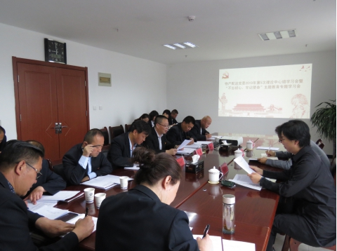 2019年第5次學習（擴大）會暨&ldquo;不忘初心，牢記使命&rdquo;主題教育專題學習會