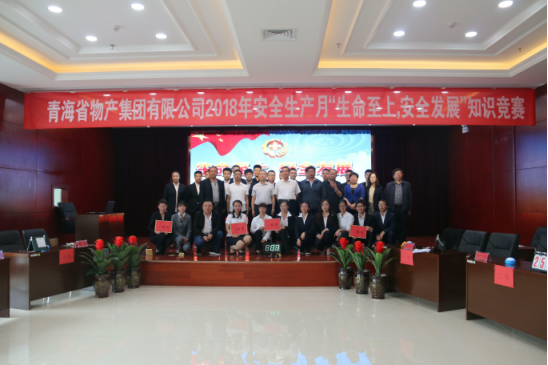 青海省物產(chǎn)集團(tuán)有限公司&ldquo;生命至上、安全發(fā)展&rdquo;主題安全知識競賽成功舉辦