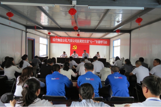 現(xiàn)代物流公司、物產(chǎn)汽貿(mào)公司直屬黨支部召開&ldquo;七一&rdquo;專題學(xué)習(xí)會(huì)