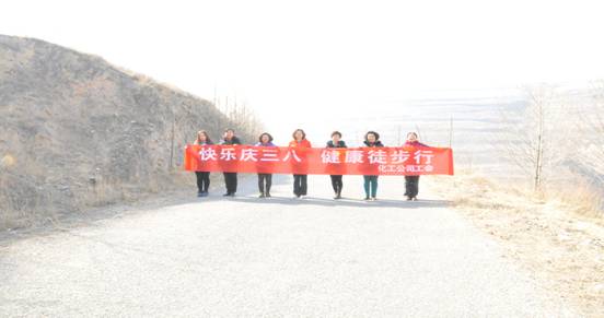 快樂迎三八，健康徒步行