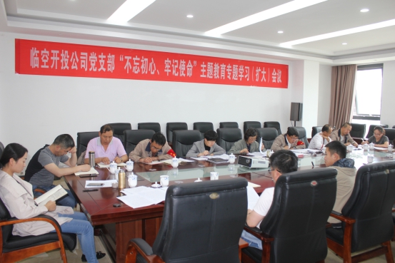 臨空開投公司黨支部召開&ldquo;不忘初心、牢記使命&rdquo;主題教育專題學習（擴大）會議