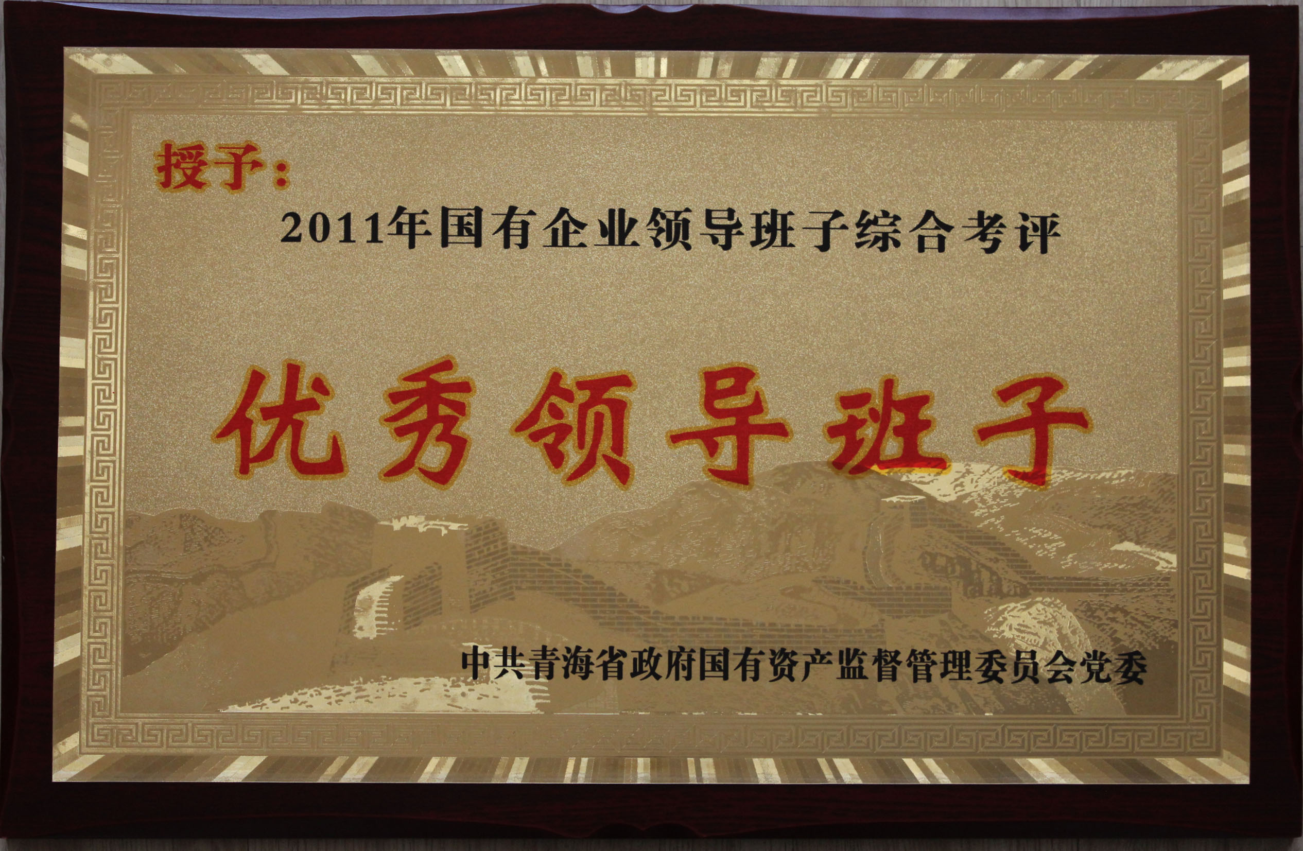 省物產集團總公司領導班子被評為2011年度優(yōu)秀領導班子